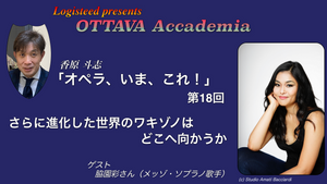 OTTAVA Accademia - 香原斗志『オペラ、いま、これ！』#18　2025年5月8日(木) 19時～