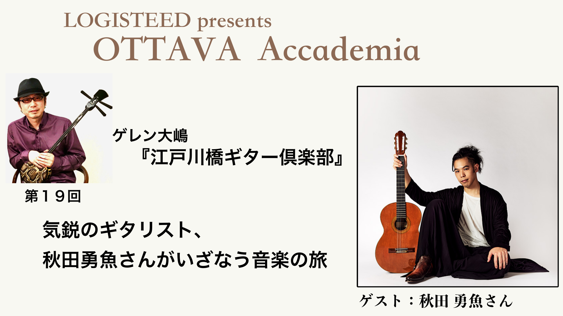 OTTAVA Accademia - ゲレン大嶋『江戸川橋ギター倶楽部』#19　2024年11月13日(水) 19時00分～