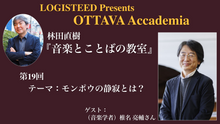 画像をギャラリービューアに読み込む, OTTAVA Accademiaー林田直樹『音楽とことばの教室』#19 2024年11月22日(金) 19時～