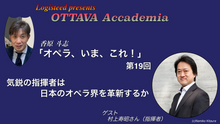 画像をギャラリービューアに読み込む, OTTAVA Accademia - 香原斗志『オペラ、いま、これ！』#19　2025年6月4日(水) 19時～