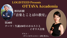 画像をギャラリービューアに読み込む, OTTAVA Accademiaー林田直樹『音楽とことばの教室』#20 2024年12月6日(金) 19時～