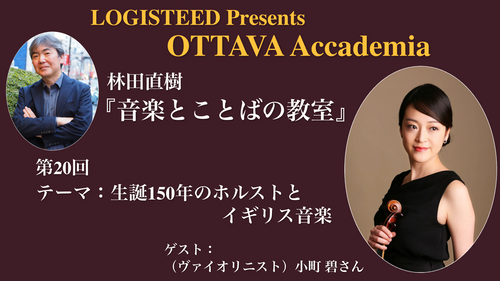 OTTAVA Accademiaー林田直樹『音楽とことばの教室』#20 2024年12月6日(金) 19時～