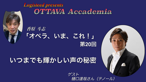 OTTAVA Accademia - 香原斗志『オペラ、いま、これ！』#20　2025年7月30日(水) 20時～