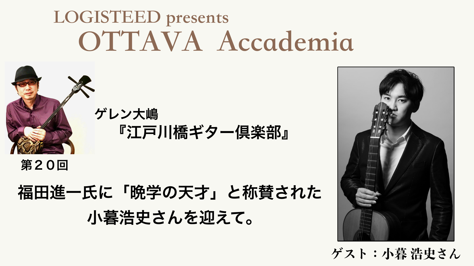 OTTAVA Accademia - ゲレン大嶋『江戸川橋ギター倶楽部』#20　2024年12月25日(水) 19時00分～