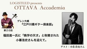 OTTAVA Accademia - ゲレン大嶋『江戸川橋ギター倶楽部』#20　2024年12月25日(水) 19時00分～