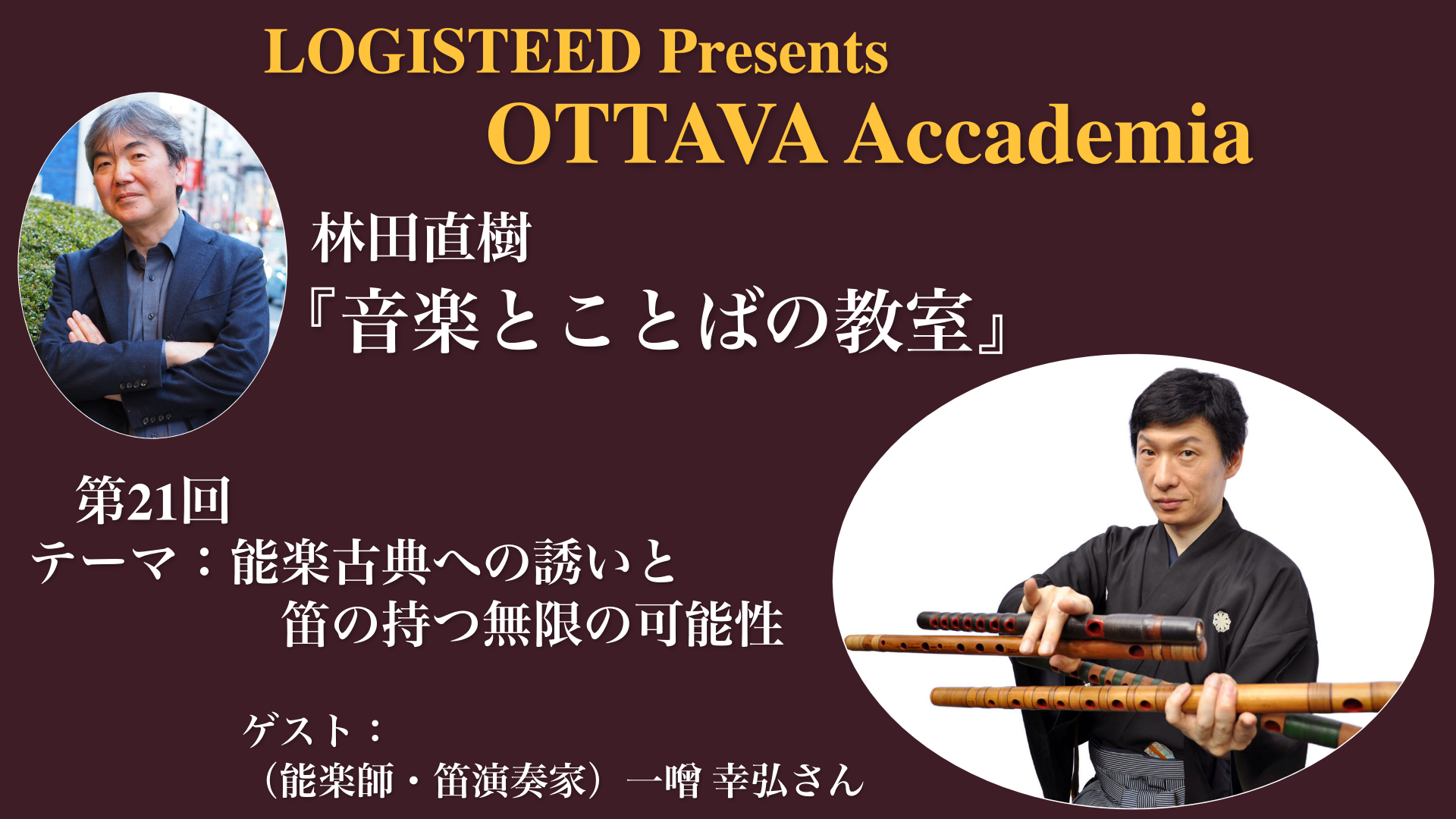 OTTAVA Accademiaー林田直樹『音楽とことばの教室』#21 2025年1月16日(木) 19時～