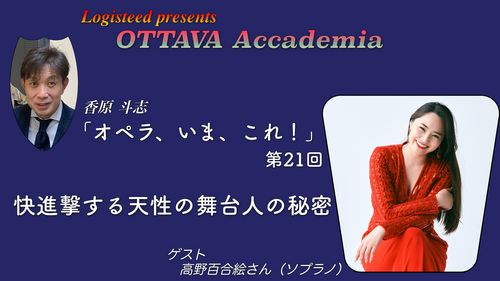 OTTAVA Accademia - 香原斗志『オペラ、いま、これ！』#21　2025年8月28日(木) 19時～