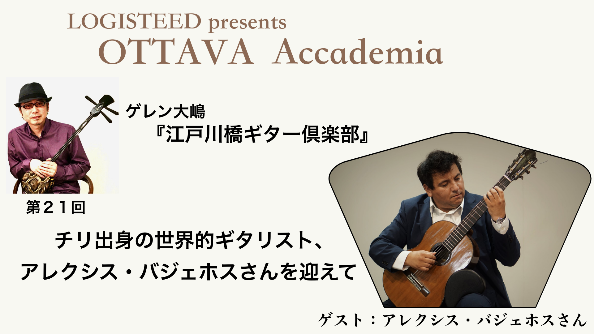 OTTAVA Accademia - ゲレン大嶋『江戸川橋ギター倶楽部』#21　2025年1月20日(月) 19時00分～