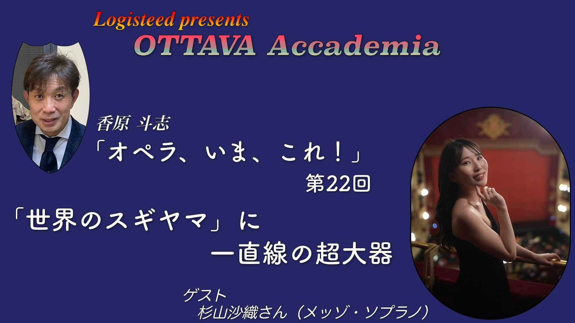 OTTAVA Accademia - 香原斗志『オペラ、いま、これ！』#22　2025年9月24日(水) 19時～