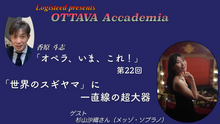 画像をギャラリービューアに読み込む, OTTAVA Accademia - 香原斗志『オペラ、いま、これ！』#22　2025年9月24日(水) 19時～