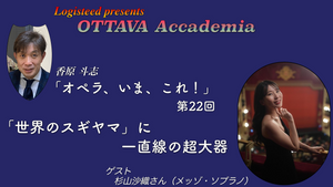 OTTAVA Accademia - 香原斗志『オペラ、いま、これ！』#22　2025年9月24日(水) 19時～