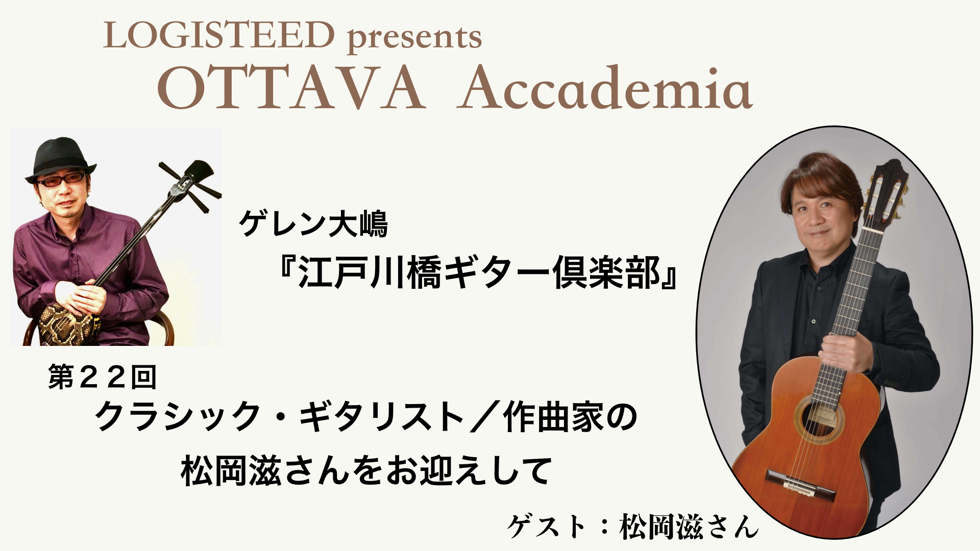 OTTAVA Accademia - ゲレン大嶋『江戸川橋ギター倶楽部』#22　2025年2月26日(水) 19時00分～