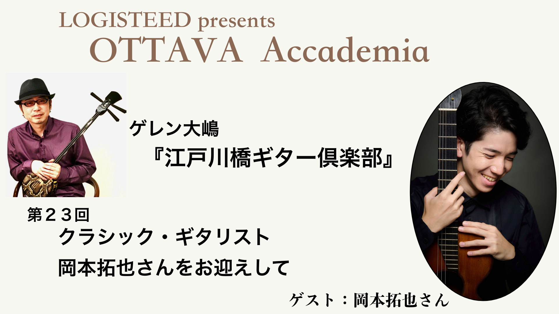 OTTAVA Accademia - ゲレン大嶋『江戸川橋ギター倶楽部』#23　2025年3月12日(水) 19時00分～