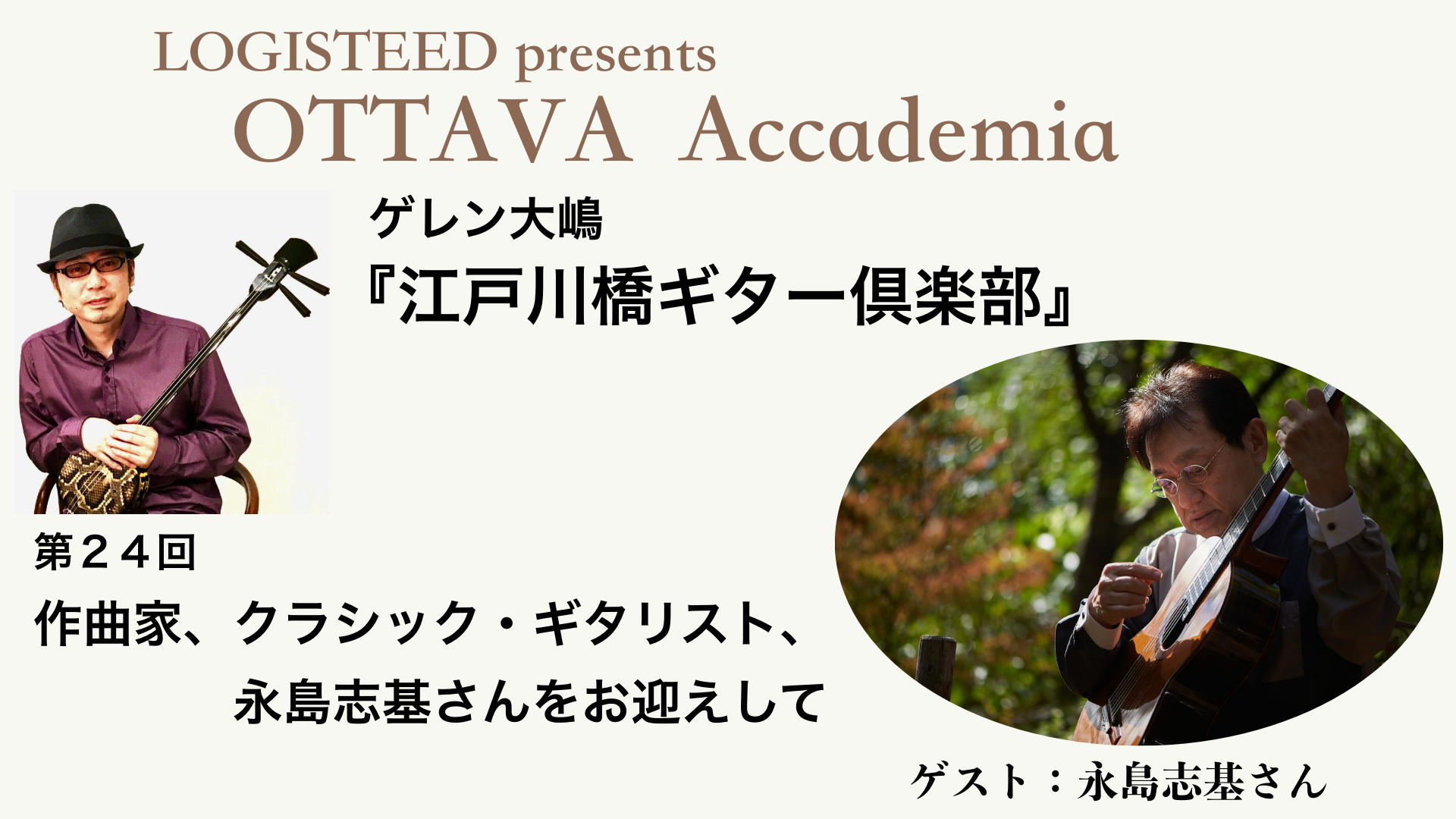 OTTAVA Accademia - ゲレン大嶋『江戸川橋ギター倶楽部』#24　2025年4月16日(水) 19時00分～