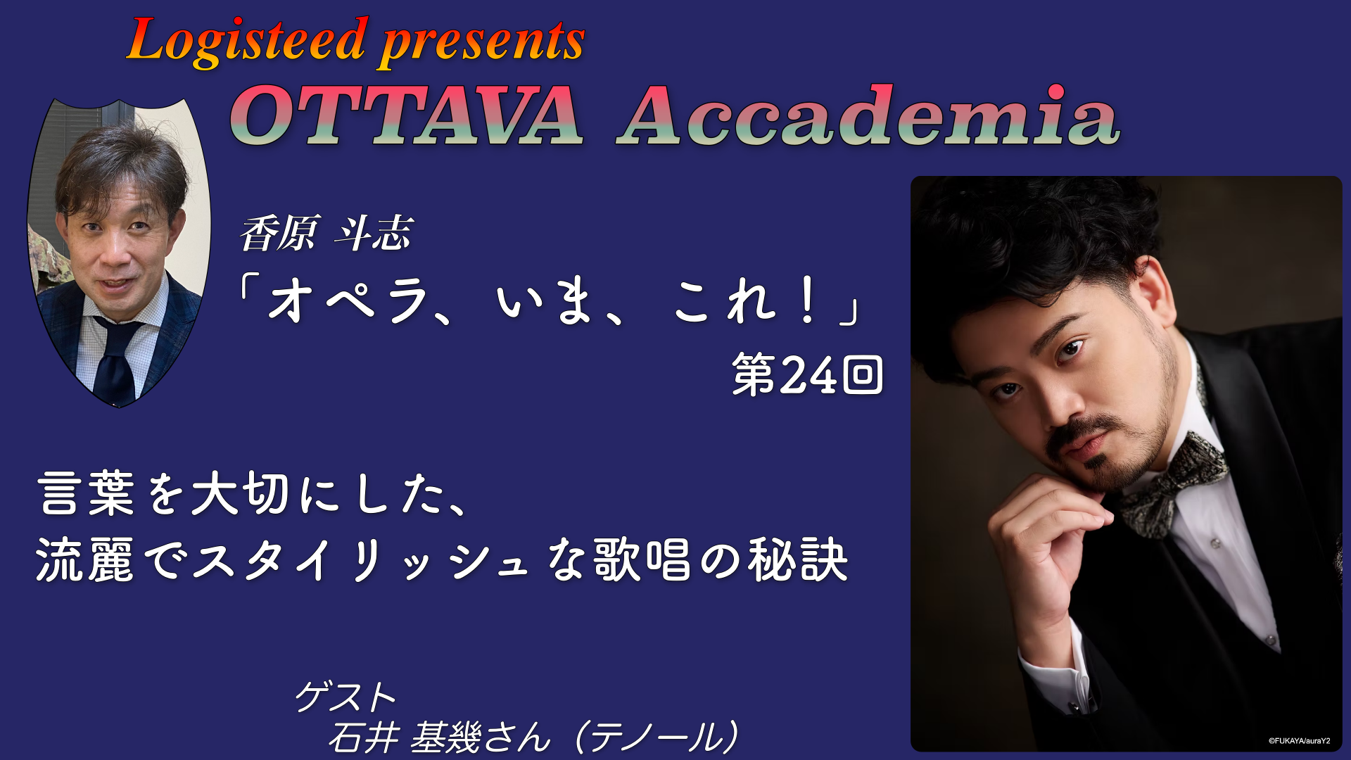 OTTAVA Accademia - 香原斗志『オペラ、いま、これ！』#24　2025年11月10日(月) 19時～