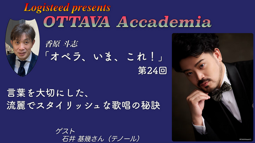 OTTAVA Accademia - 香原斗志『オペラ、いま、これ！』#24　2025年11月10日(月) 19時～