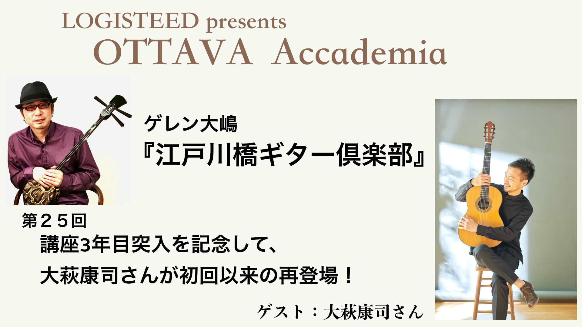 OTTAVA Accademia - ゲレン大嶋『江戸川橋ギター倶楽部』#25　2025年5月21日(水) 19時00分～