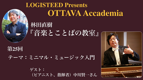 OTTAVA Accademiaー林田直樹『音楽とことばの教室』#25 2025年5月19日(月) 19時～