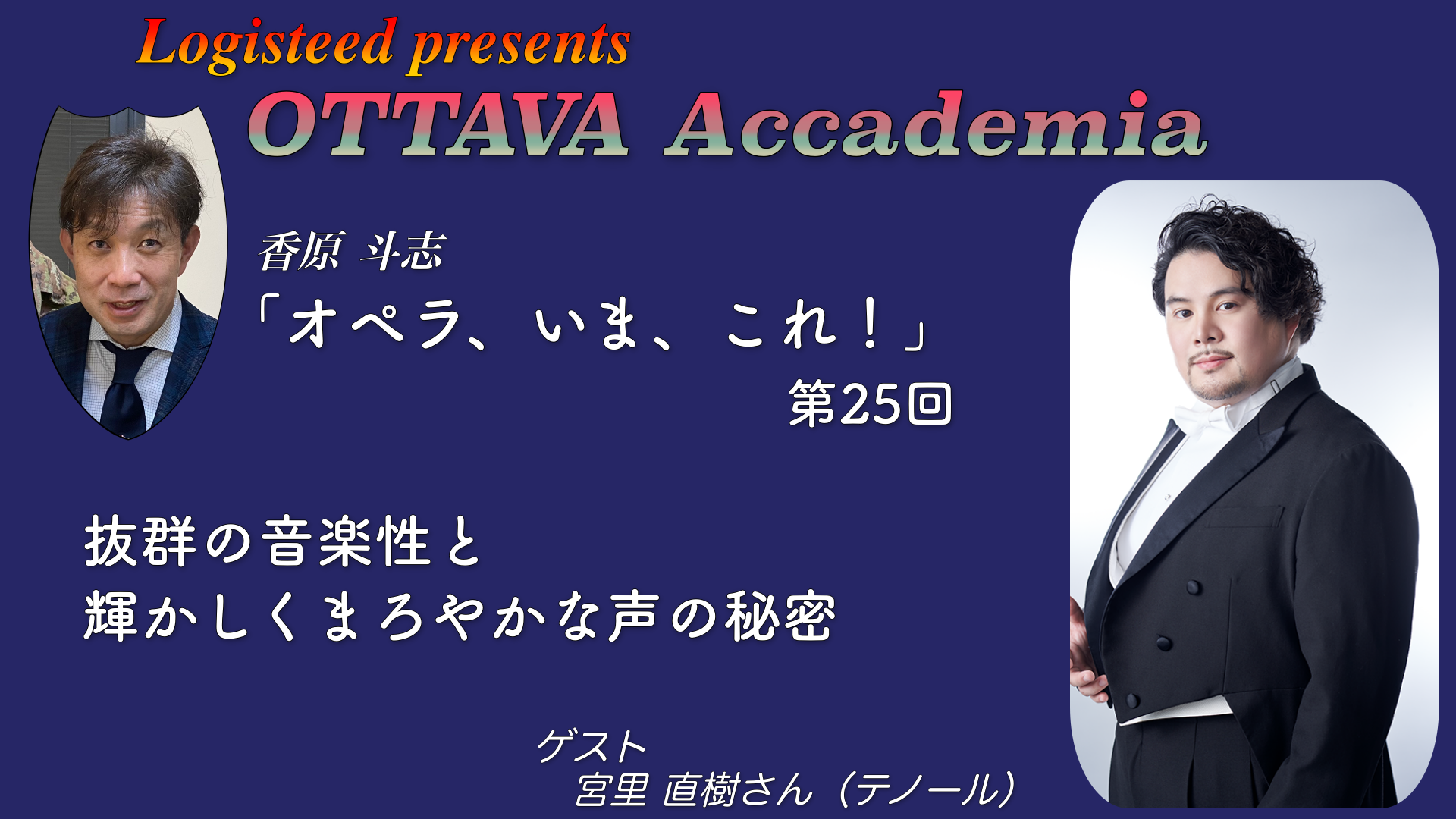 OTTAVA Accademia - 香原斗志『オペラ、いま、これ！』#25　2025年12月18日(木) 19時～