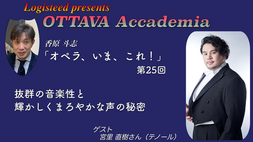 OTTAVA Accademia - 香原斗志『オペラ、いま、これ！』#25　2025年12月18日(木) 19時～