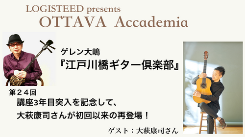 OTTAVA Accademia - ゲレン大嶋『江戸川橋ギター倶楽部』#25　2025年5月21日(水) 19時00分～