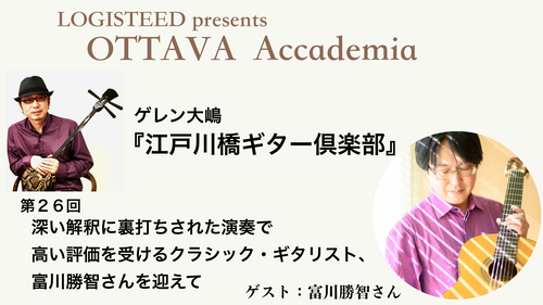OTTAVA Accademia - ゲレン大嶋『江戸川橋ギター倶楽部』#26　2025年6月18日(水) 19時00分～