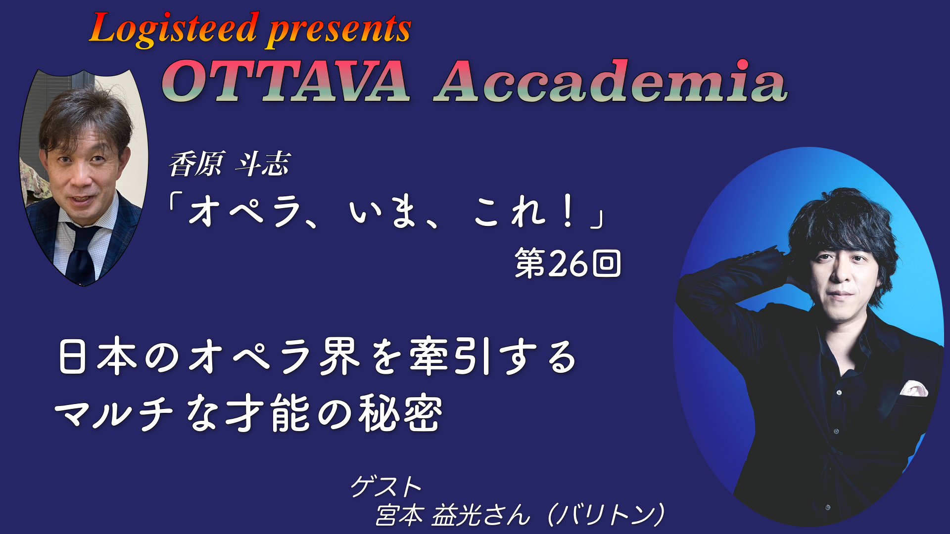 OTTAVA Accademia - 香原斗志『オペラ、いま、これ！』#26　2026年1月29日(木) 20時～
