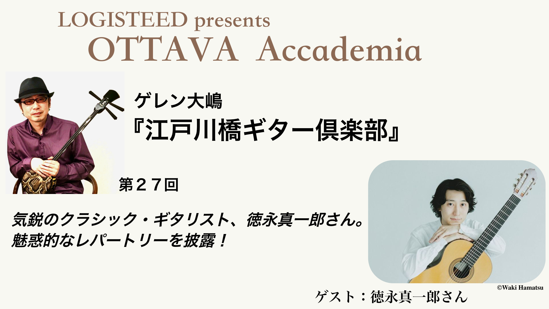 OTTAVA Accademia - ゲレン大嶋『江戸川橋ギター倶楽部』#27　2025年7月2日(水) 19時00分～