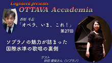 画像をギャラリービューアに読み込む, OTTAVA Accademia - 香原斗志『オペラ、いま、これ！』#27　2026年2月4日(水) 19時～