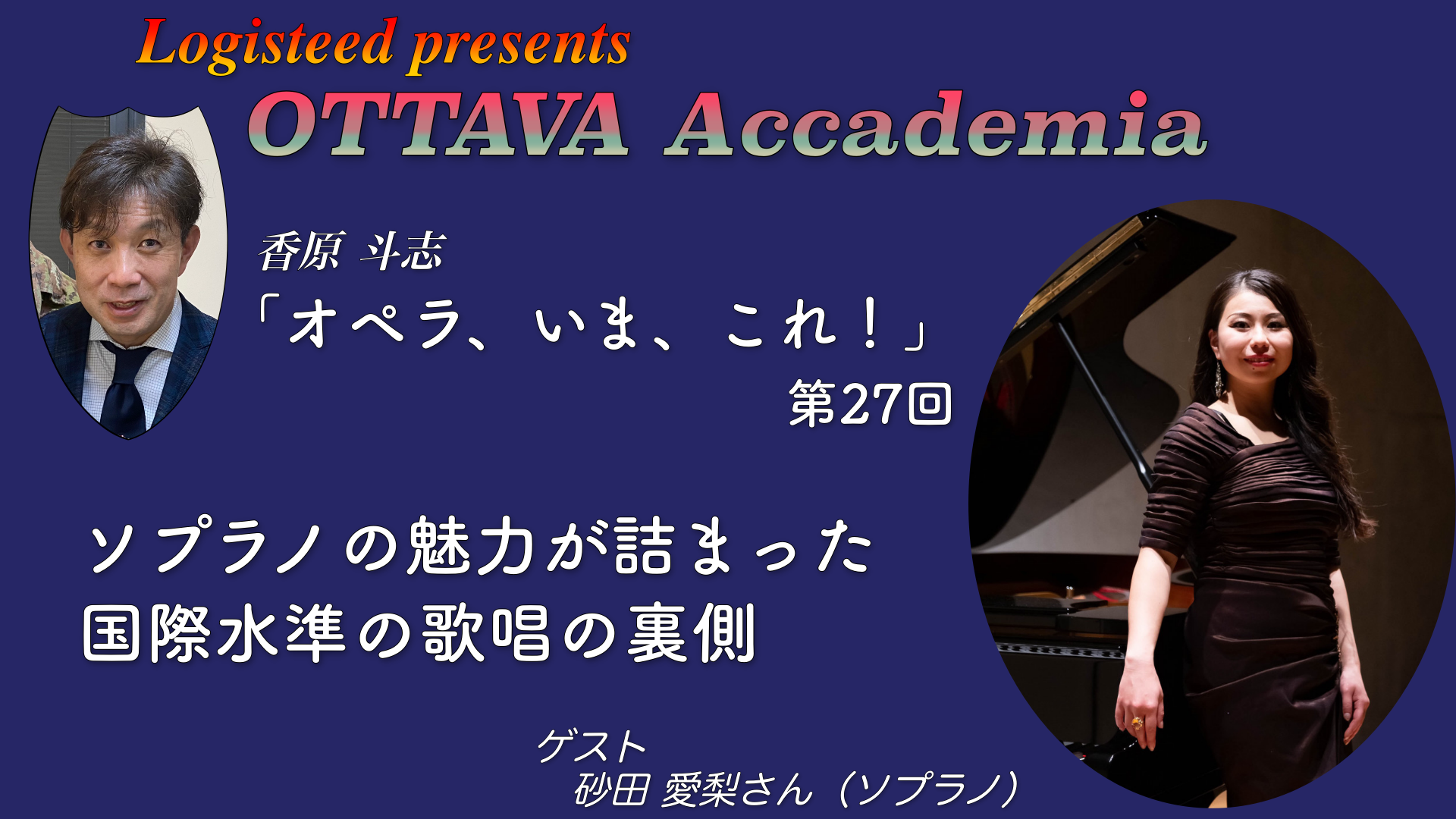 OTTAVA Accademia - 香原斗志『オペラ、いま、これ！』#27　2026年2月4日(水) 19時～