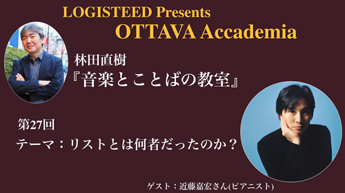 OTTAVA Accademiaー林田直樹『音楽とことばの教室』#27 2025年7月10日(木) 19時～