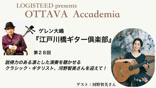 OTTAVA Accademia - ゲレン大嶋『江戸川橋ギター倶楽部』#28　2025年8月6日(水) 19時00分～
