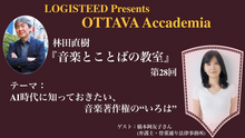 画像をギャラリービューアに読み込む, OTTAVA Accademiaー林田直樹『音楽とことばの教室』#28 2025年8月27日(水) 19時～