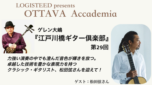 OTTAVA Accademia - ゲレン大嶋『江戸川橋ギター倶楽部』#29　2025年9月17日(水) 19時00分～