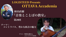画像をギャラリービューアに読み込む, OTTAVA Accademiaー林田直樹『音楽とことばの教室』#29 2025年9月12日(金) 19時～