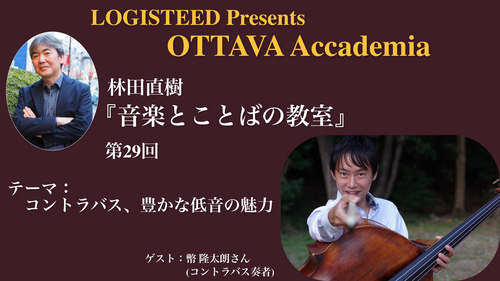 OTTAVA Accademiaー林田直樹『音楽とことばの教室』#29 2025年9月12日(金) 19時～