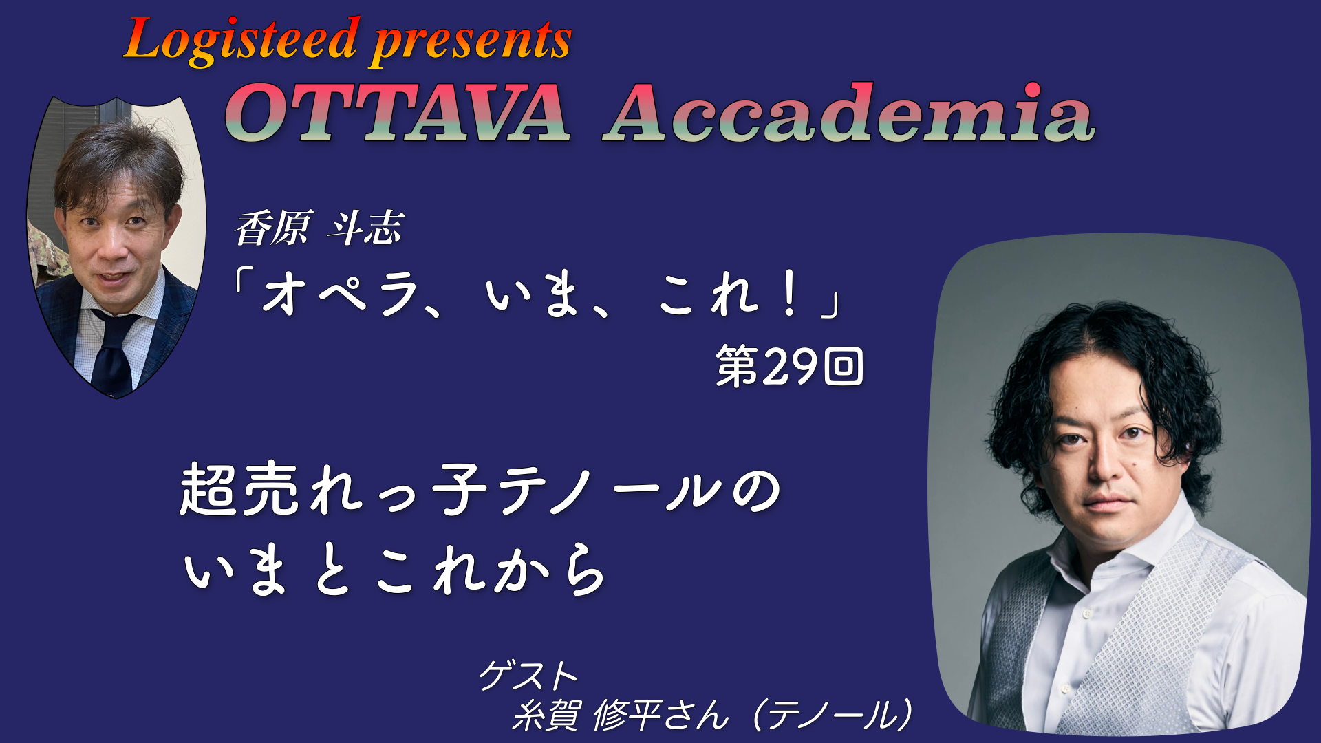 OTTAVA Accademia - 香原斗志『オペラ、いま、これ！』#29　2026年4月1日(水) 19時～