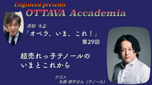 画像をギャラリービューアに読み込む, OTTAVA Accademia - 香原斗志『オペラ、いま、これ！』#29　2026年4月1日(水) 19時～