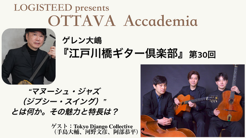 OTTAVA Accademia - ゲレン大嶋『江戸川橋ギター倶楽部』#30　2025年10月22日(水) 19時00分～