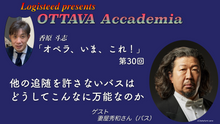 画像をギャラリービューアに読み込む, OTTAVA Accademia - 香原斗志『オペラ、いま、これ！』#30　2026年5月13日(水) 19時～