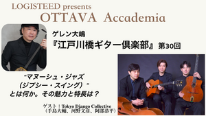 OTTAVA Accademia - ゲレン大嶋『江戸川橋ギター倶楽部』#30　2025年10月22日(水) 19時00分～