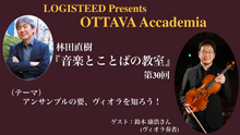 画像をギャラリービューアに読み込む, OTTAVA Accademiaー林田直樹『音楽とことばの教室』#30 2025年10月31日(金) 19時～