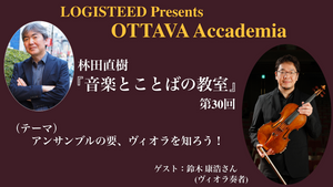 OTTAVA Accademiaー林田直樹『音楽とことばの教室』#30 2025年10月31日(金) 19時～