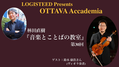 OTTAVA Accademiaー林田直樹『音楽とことばの教室』#30 2025年10月31日(金) 19時～