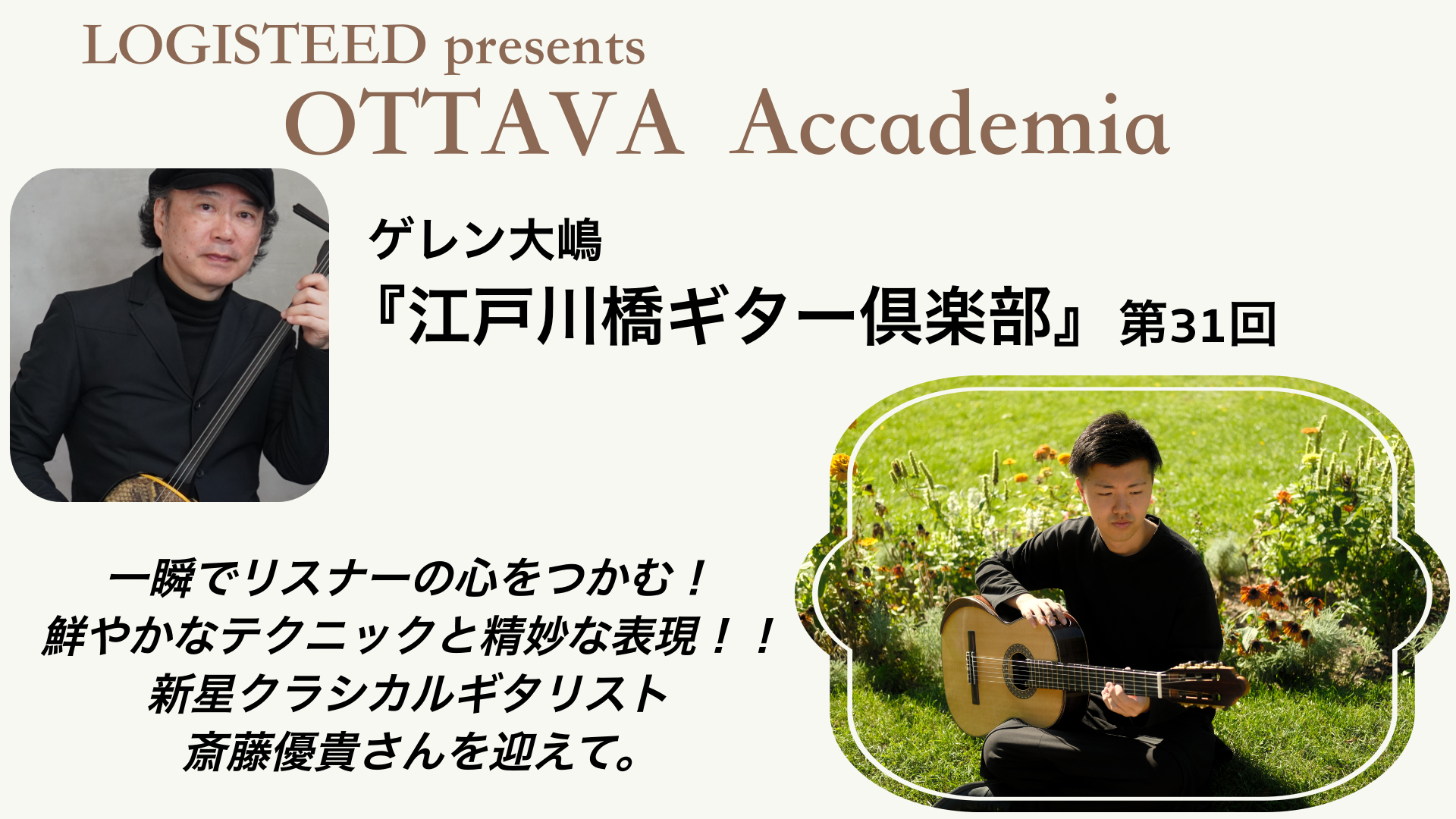 OTTAVA Accademia - ゲレン大嶋『江戸川橋ギター倶楽部』#31　2025年11月24日(月) 19時00分～