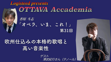 画像をギャラリービューアに読み込む, OTTAVA Accademia - 香原斗志『オペラ、いま、これ！』#31　2026年6月25日(木) 19時～