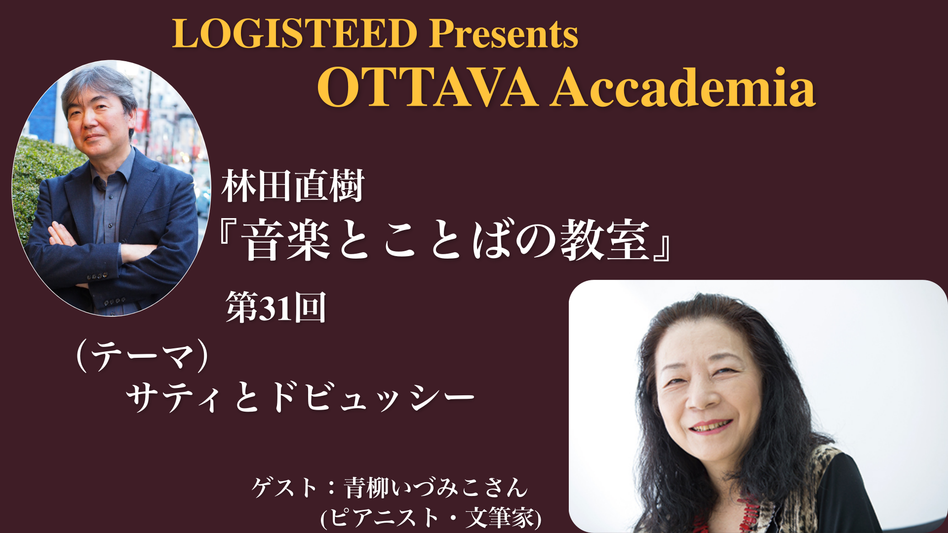 OTTAVA Accademiaー林田直樹『音楽とことばの教室』#31 2025年11月19日(水) 19時～