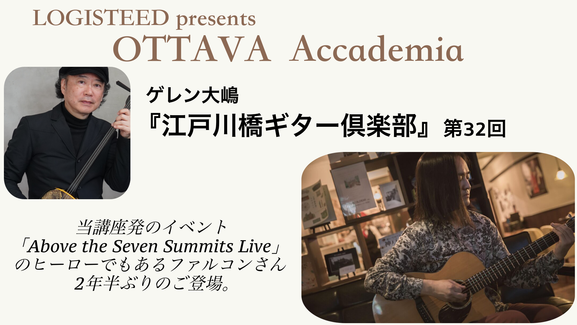 OTTAVA Accademia - ゲレン大嶋『江戸川橋ギター倶楽部』#32　2025年12月17日(水) 19時00分～