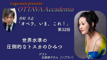 画像をギャラリービューアに読み込む, OTTAVA Accademia - 香原斗志『オペラ、いま、これ！』#32　2026年7月1日(水) 19時～