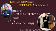 画像をギャラリービューアに読み込む, OTTAVA Accademiaー林田直樹『音楽とことばの教室』#32　2025年12月22日(月) 19時～
